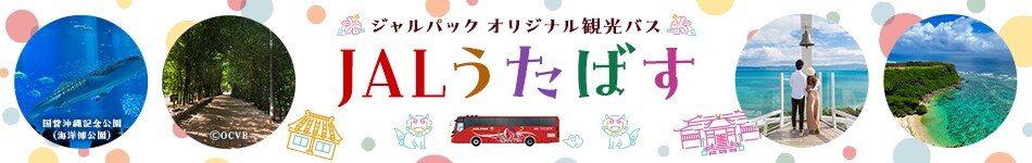 ジャルパックオリジナル観光バス「JALうたばす」