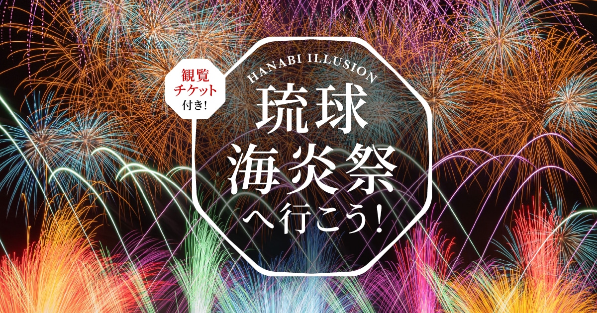 琉球海炎祭へ行こう！