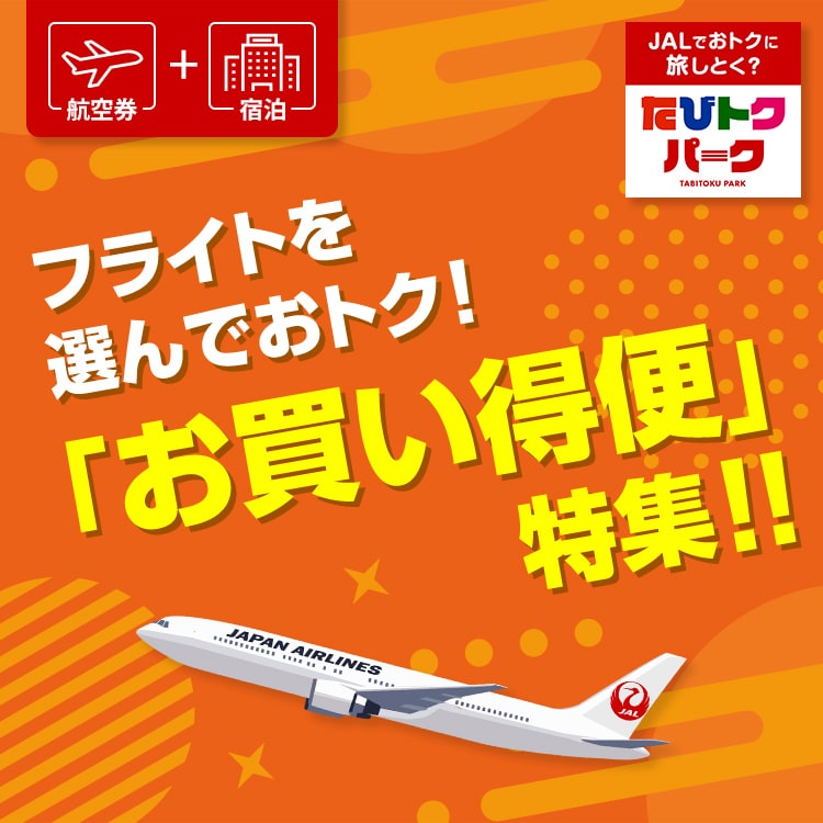 航空券 + 宿泊 フライトを選んでおトク! 「お買い得便」特集!!  JALでおトクに旅しとく? たびトクパーク
