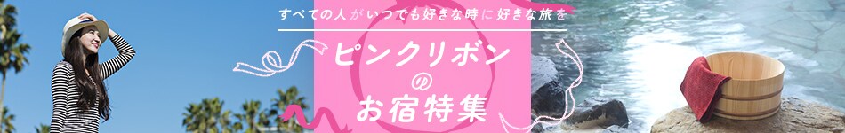 ピンクリボンのお宿特集