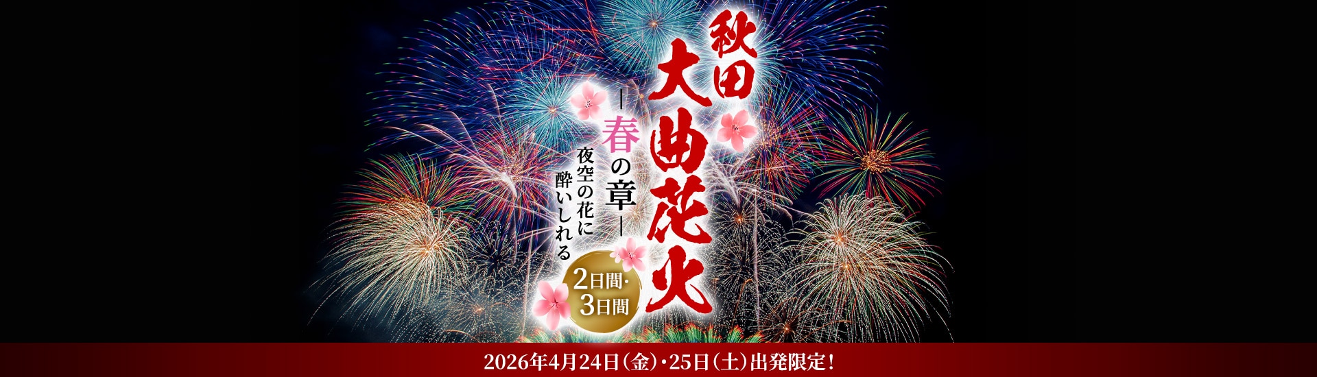 秋田大曲花火―秋の章― 夜空の花に酔いしれる2日間・3日間 2026年4月24日（金）・25日（土）出発限定！