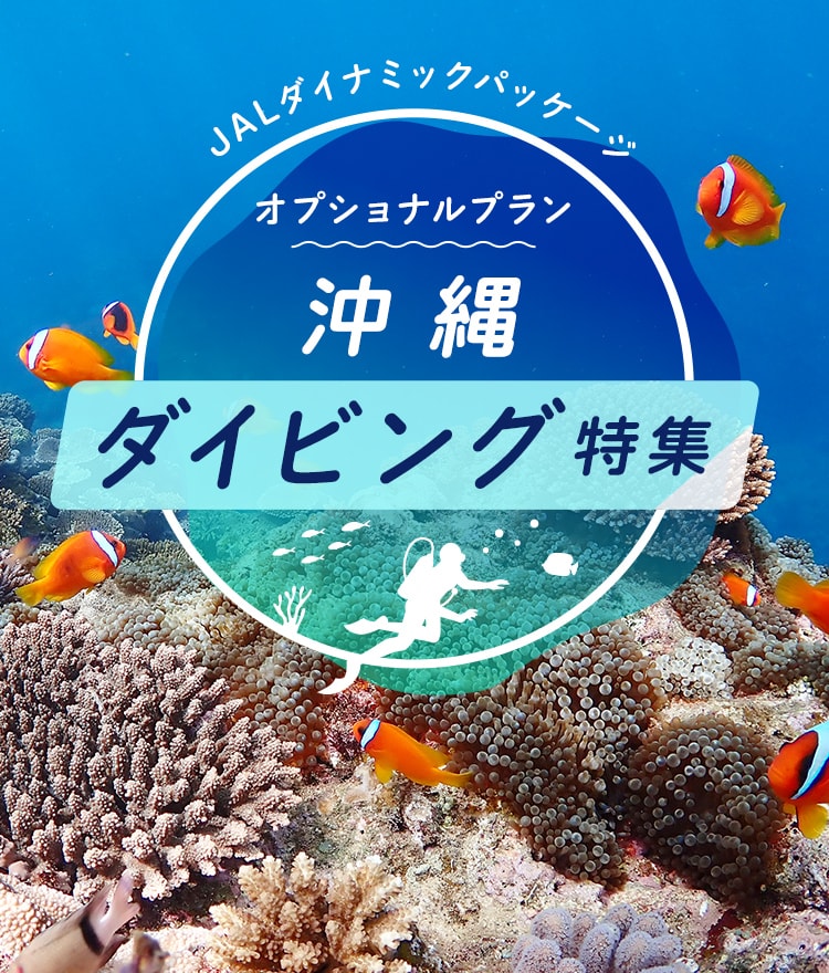 JALダイナミックパッケージ オプショナルプラン 沖縄 ダイビング特集