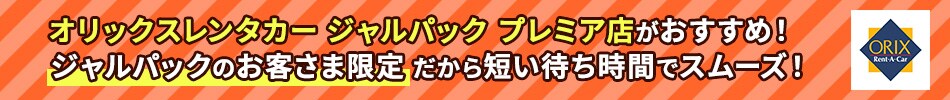 オリックスレンタカー ジャルパック プレミア店がおすすめ！