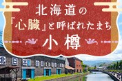 日本遺産を巡る旅 「北海道の〔心臓〕と呼ばれたまち・小樽」