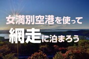 女満別空港を使って網走に泊まろう