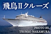 飛鳥Ⅱクルーズ