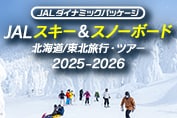 JAL スキー＆スノーボード　北海道/東北旅行・ツアー　2025-2026