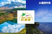周遊して楽しむ！おもいっきり北海道