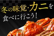冬の味覚・カニを食べに行こう！
