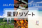 星野リゾート特集
