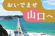 おいでませ山口へ