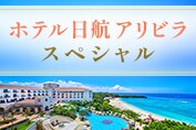 ホテル日航アリビラスペシャル