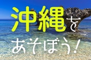 沖縄をあそぼう！