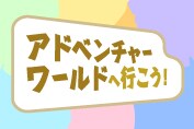アドベンチャーワールドへ行こう