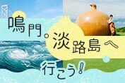 季節の食と景色を楽しむ街　鳴門・淡路島へ行こう！