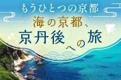 京丹後への旅