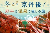 冬こそ京丹後！