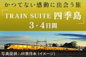 TRAIN SUITE 四季島