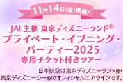 JAL主催 東京ディズニーランド®プライベート・イブニング・パーティー専用チケット付きホテルセット 11月13日・14日出発限定