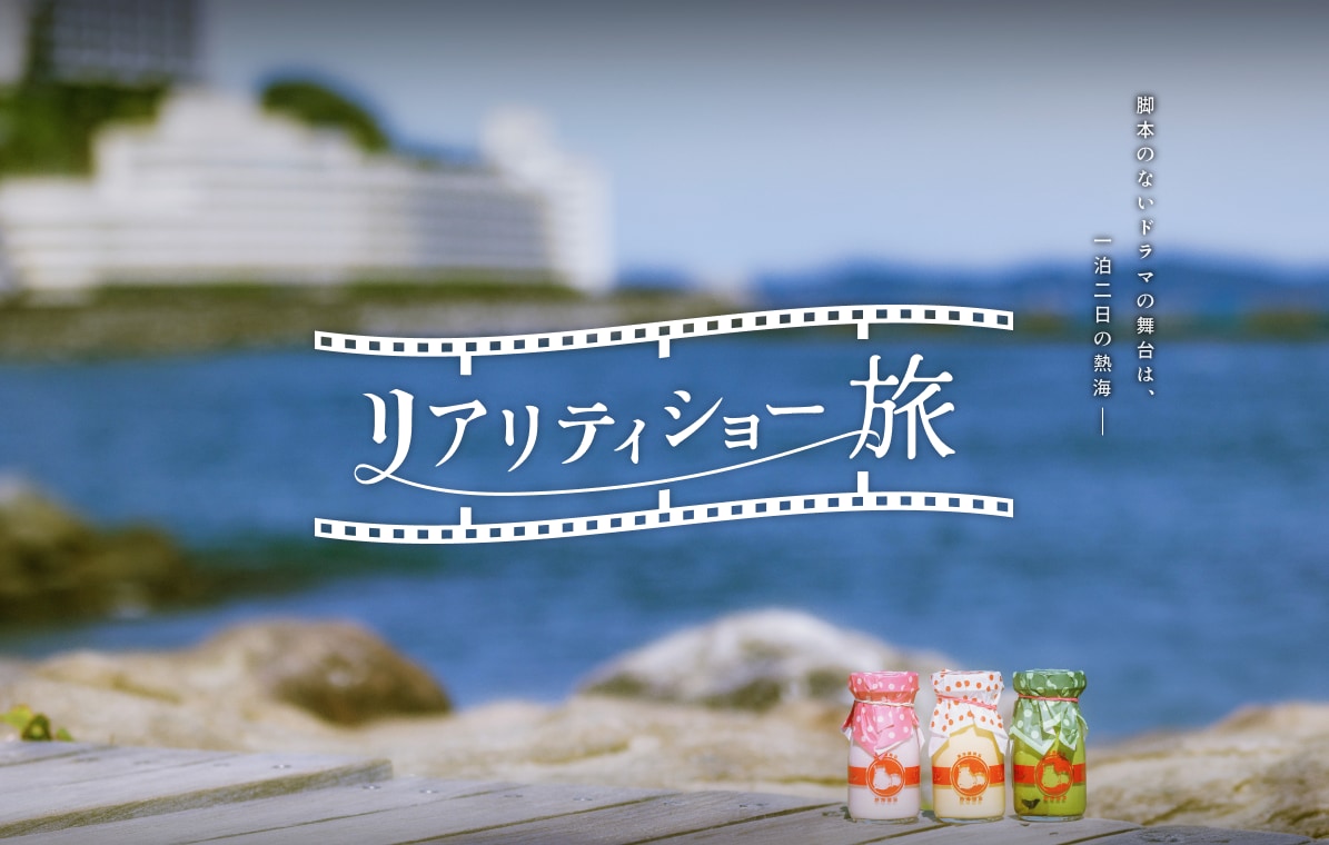 リアリティショー旅 脚本のないドラマの舞台は、一泊二日の熱海ーー