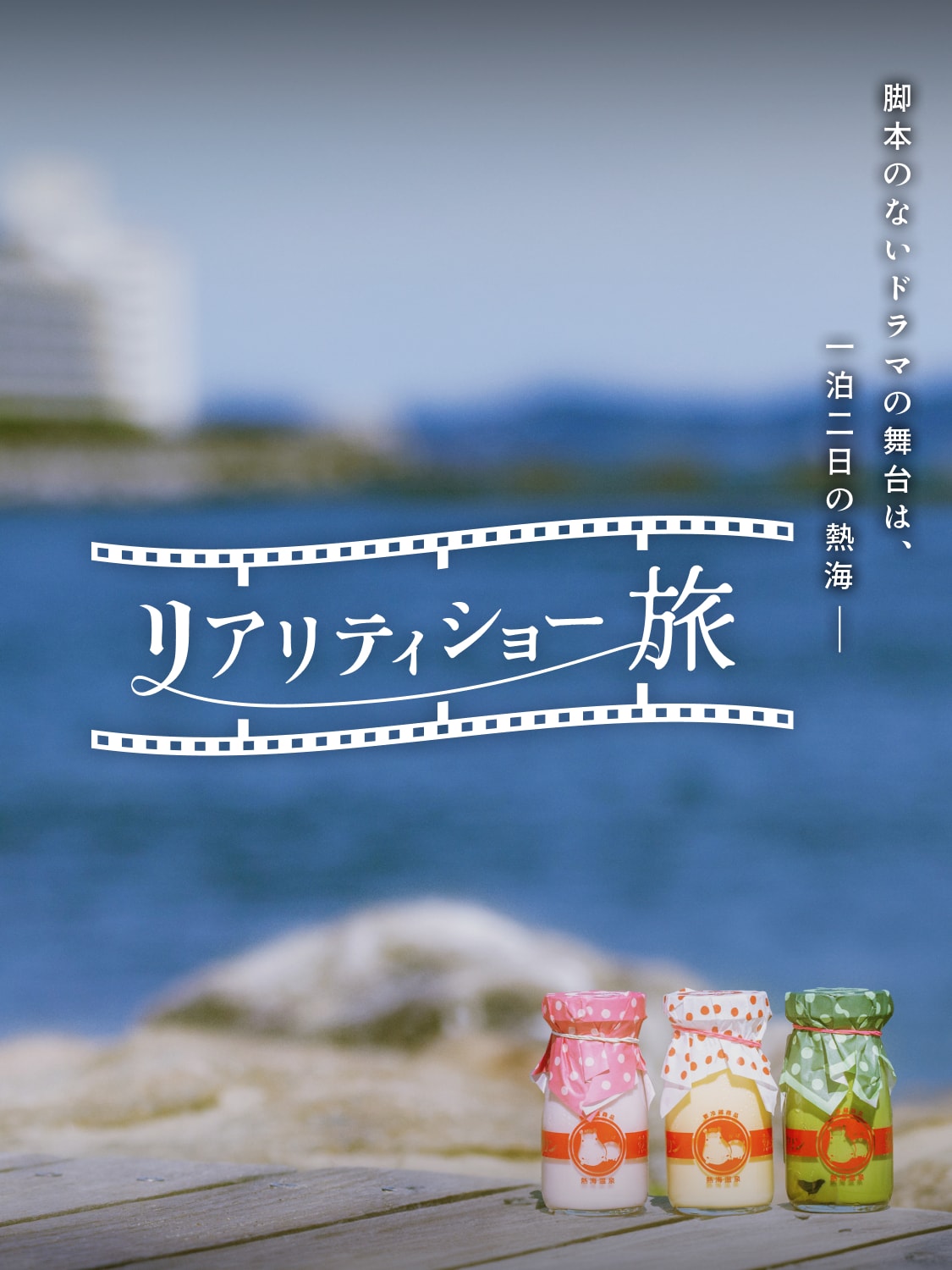 リアリティショー旅 脚本のないドラマの舞台は、一泊二日の熱海ーー