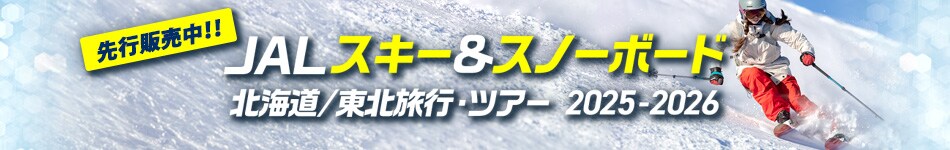 JALスキー&スノーボード 北海道/東北旅行・ツアー 2025-2026 先行販売中！！