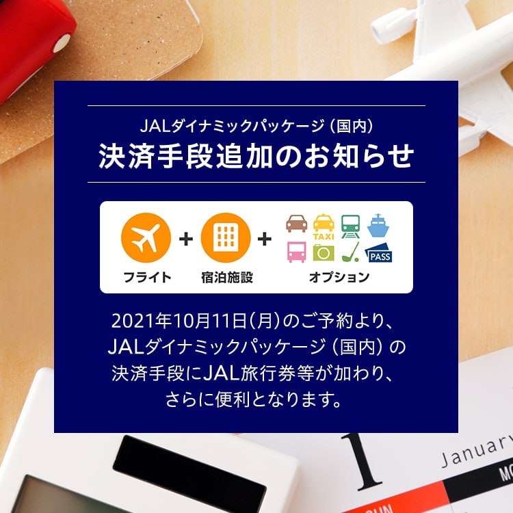 Jalダイナミックパッケージ 旅行券取り扱い開始のご案内 国内ツアー 旅行ならjalパック