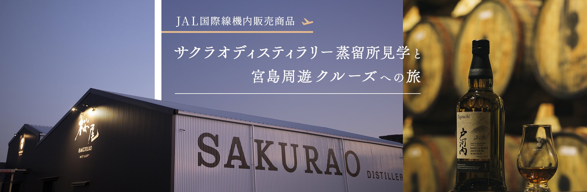 JAL国際線機内販売商品 サクラオディスティラリー蒸留所見学と宮島周遊クルーズへの旅