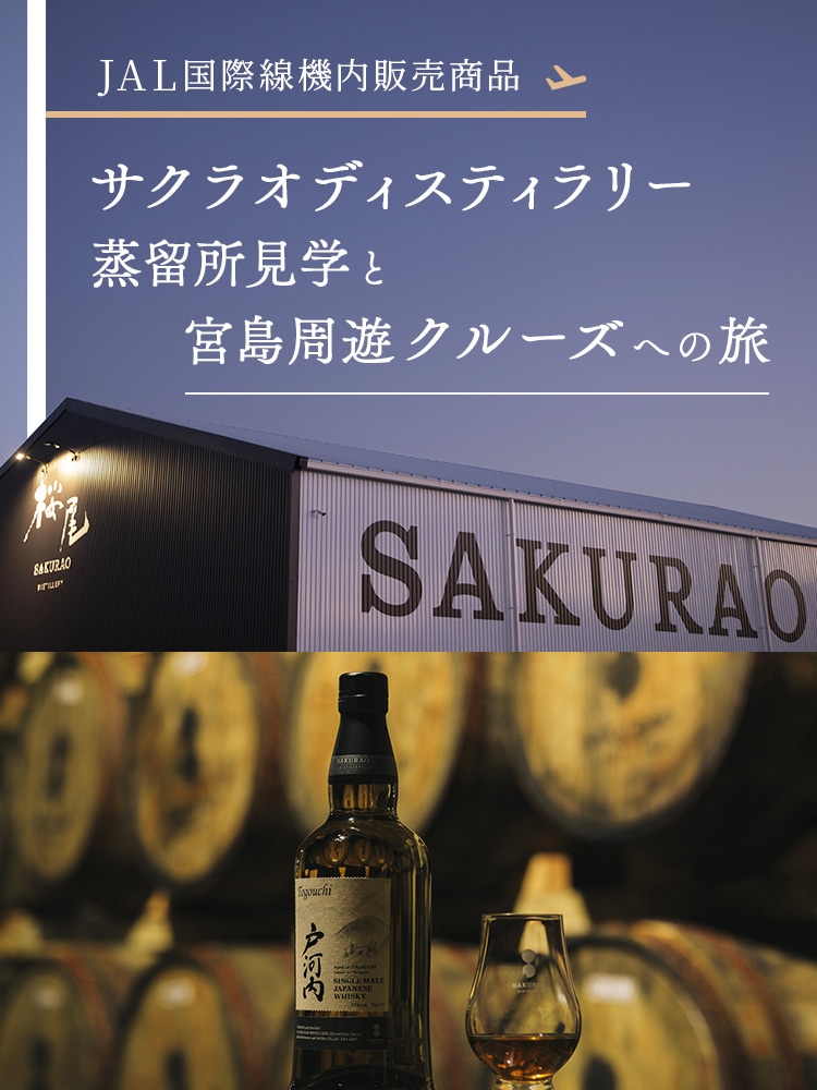 JAL国際線機内販売商品 サクラオディスティラリー蒸留所見学と宮島周遊クルーズへの旅