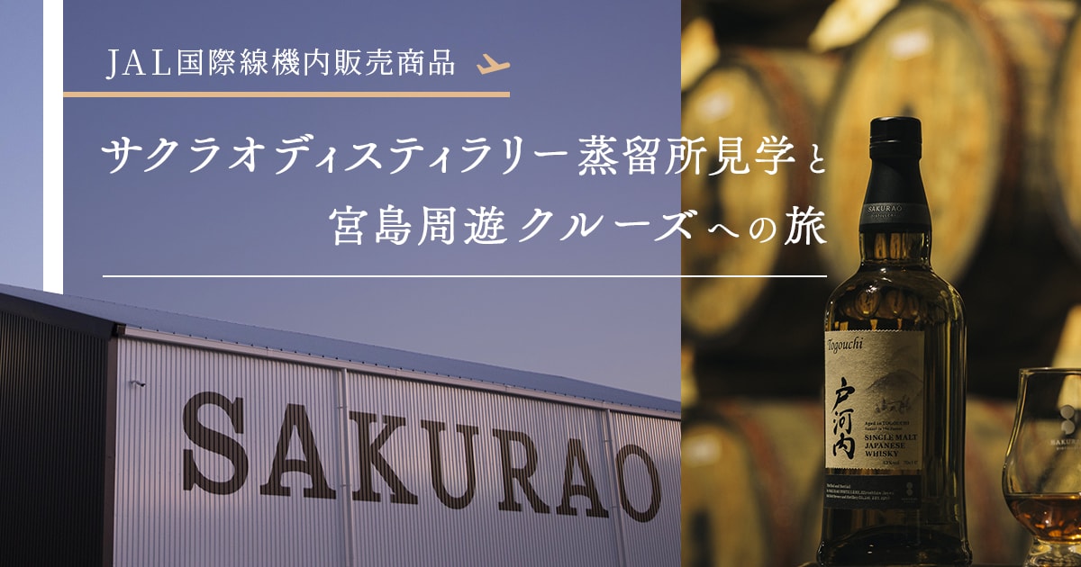 JALパック | JAL国際線機内販売商品 サクラオディスティラリー蒸留所