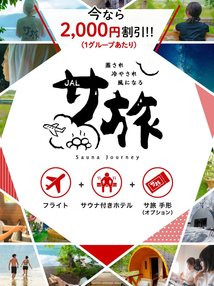 サ旅