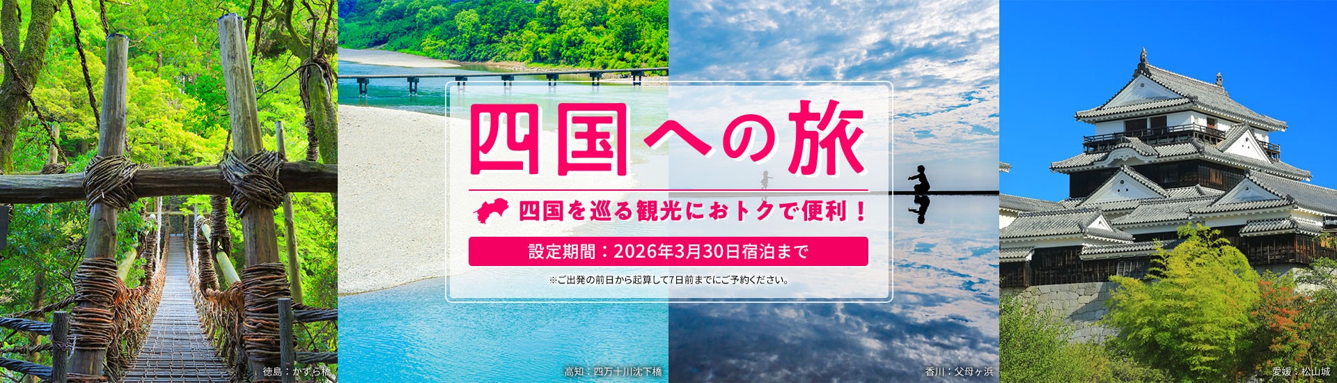 四国への旅 四国を巡る観光におトクで便利！ 設定期間：2026年3月30日宿泊まで ※ご出発の前日から起算して7日前までにご予約ください。
