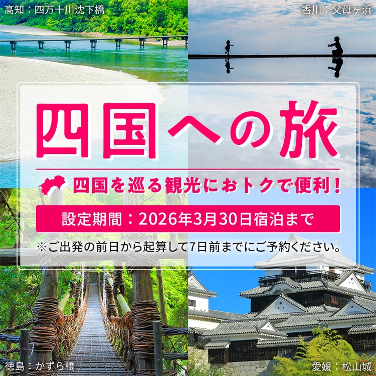 四国への旅 四国を巡る観光におトクで便利！ 設定期間：2026年3月30日宿泊まで ※ご出発の前日から起算して7日前までにご予約ください。