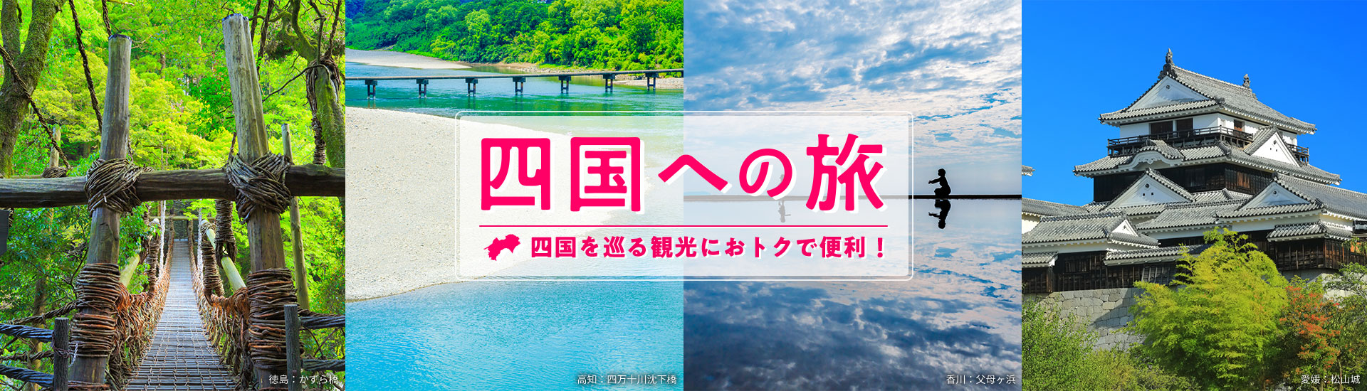四国への旅 四国を巡る観光におトクで便利！