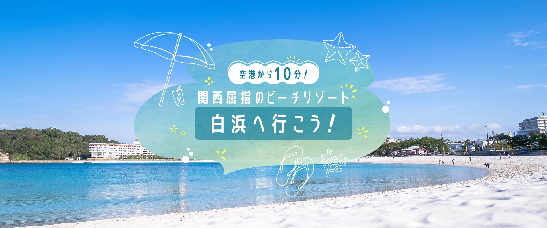 空港から10分！ 関西屈指のビーチリゾート白浜へ行こう！