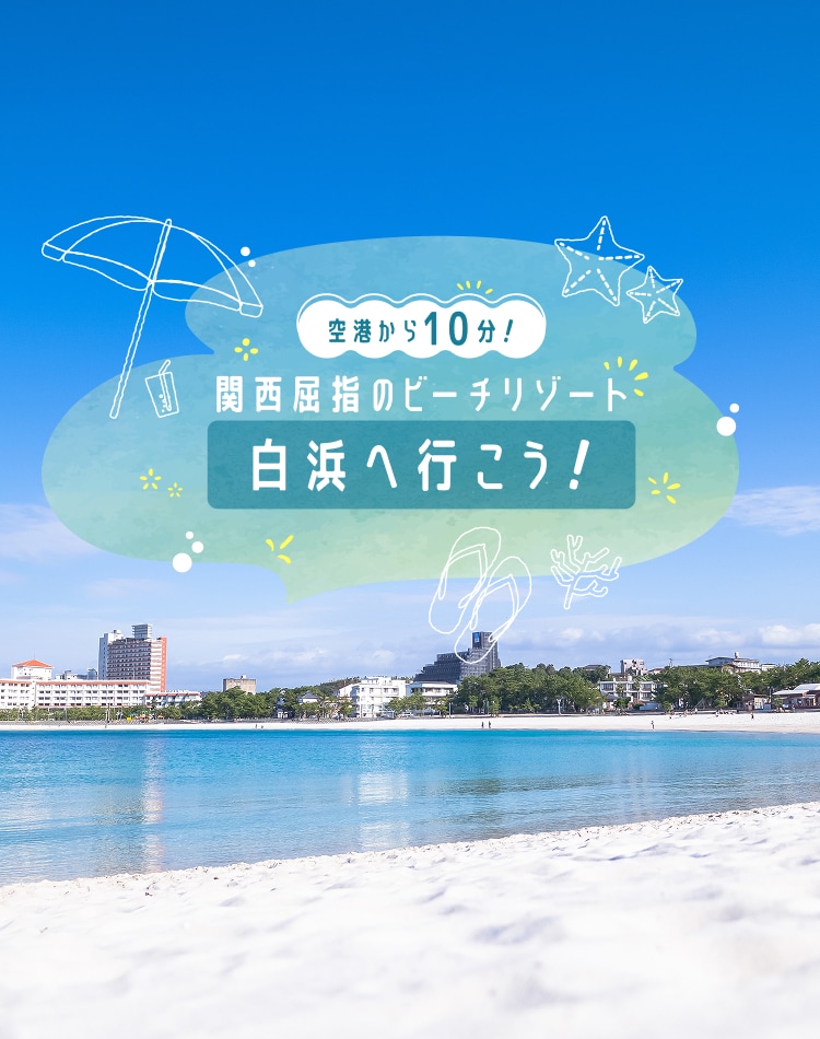 空港から10分！ 関西屈指のビーチリゾート白浜へ行こう！