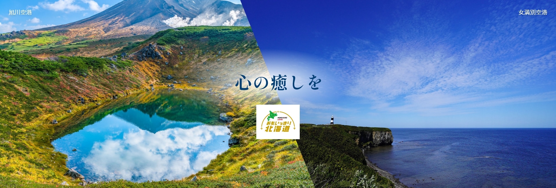 周遊して楽しむ！　おもいっきり北海道