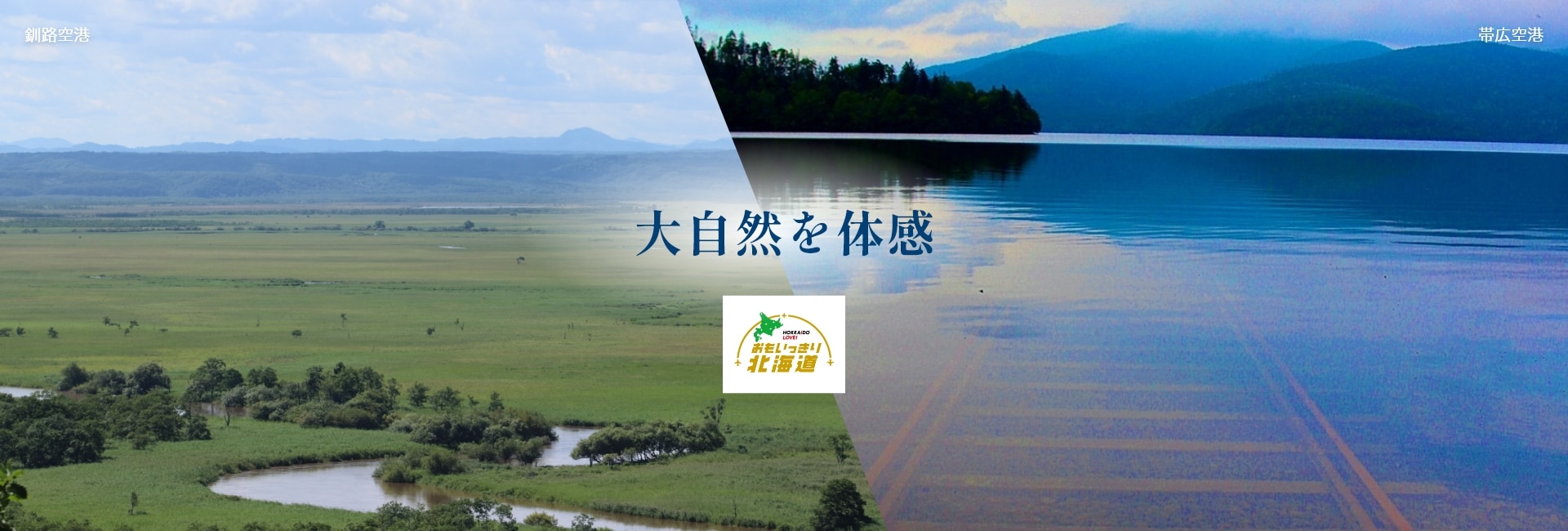周遊して楽しむ！　おもいっきり北海道