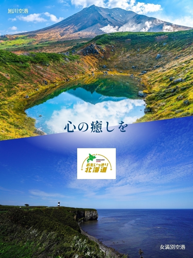 周遊して楽しむ！　おもいっきり北海道