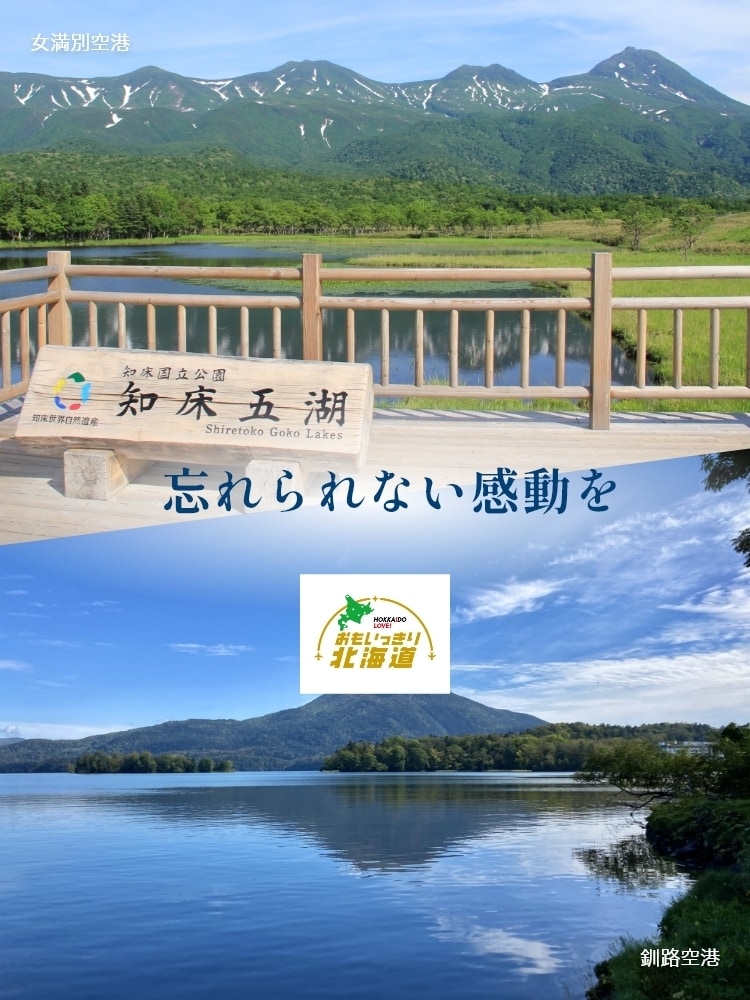 周遊して楽しむ！　おもいっきり北海道
