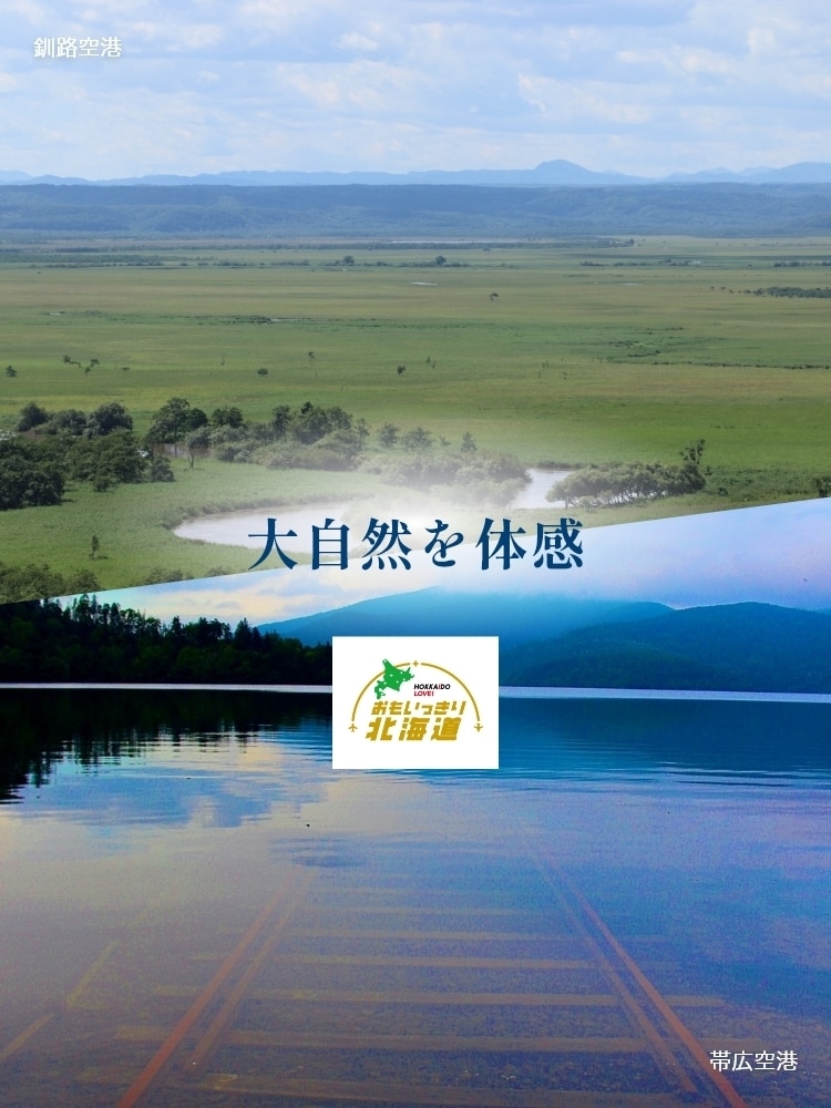 周遊して楽しむ！　おもいっきり北海道