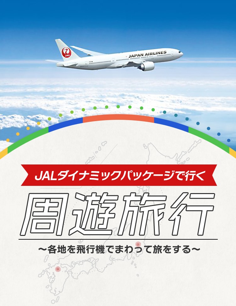 Jalパック 周遊旅行 Jalダイナミックパッケージ