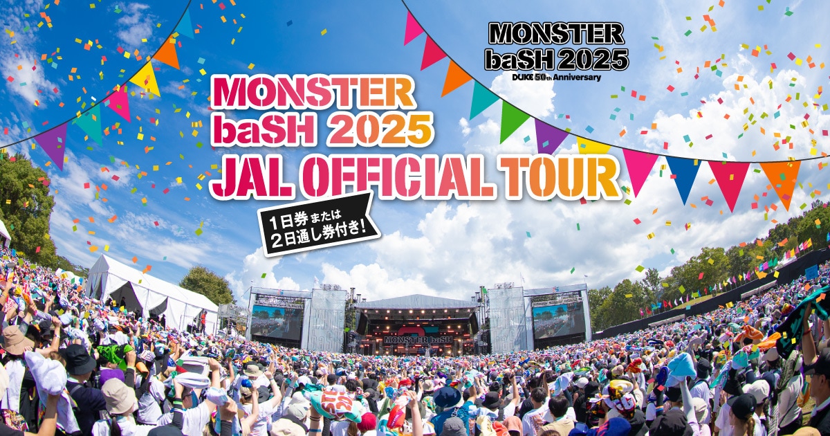 JALパック|MONSTER baSH（モンスターバッシュ） 2025 JAL OFFICIAL TOUR