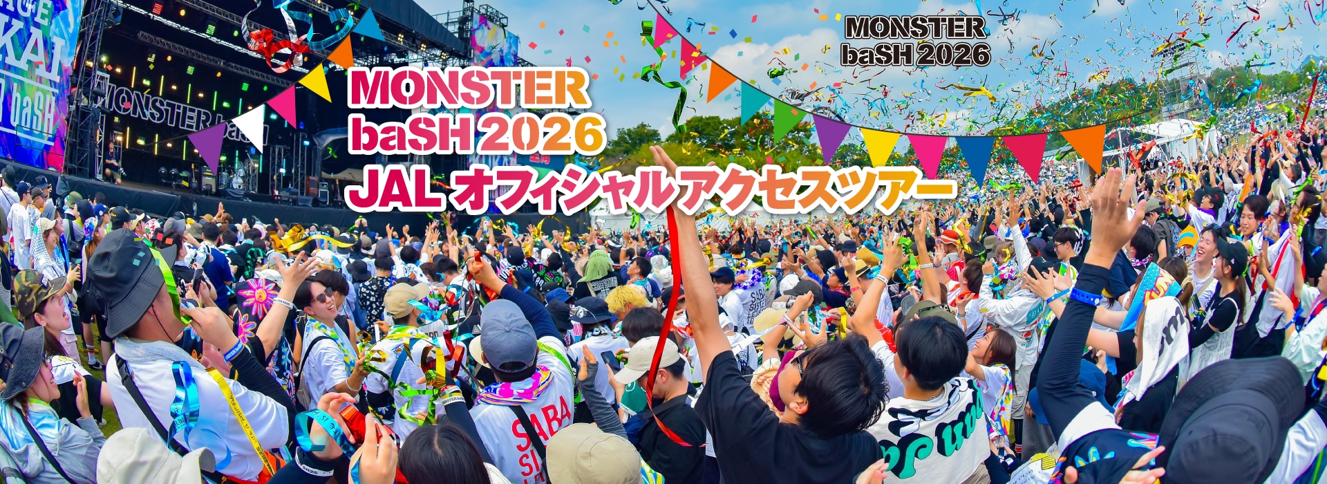 MONSTER baSH（モンスターバッシュ） 2026 JALオフィシャル アクセスツアー