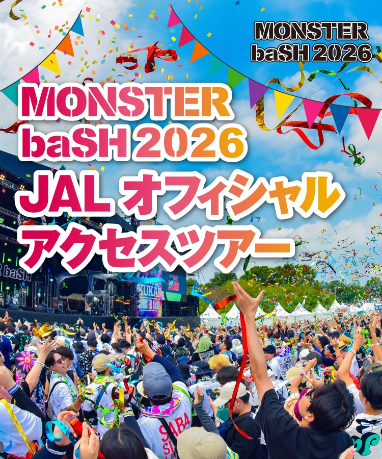 MONSTER baSH（モンスターバッシュ） 2026 JALオフィシャル アクセスツアー