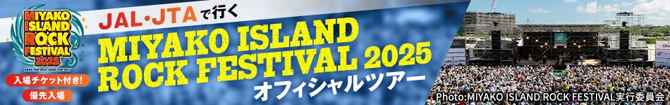 JAL・JTAで行く MIYAKO ISLAND ROCK FESTIVAL2025　オフィシャルツアー
