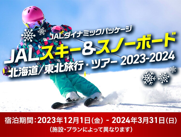 JAL スキー＆スノーボード 北海道旅行・ツアー 2023-2024