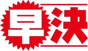 早決