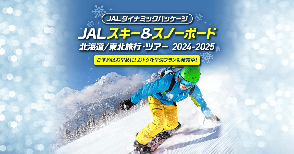 JAL スキー＆スノーボード 北海道旅行・ツアー 2024-2025