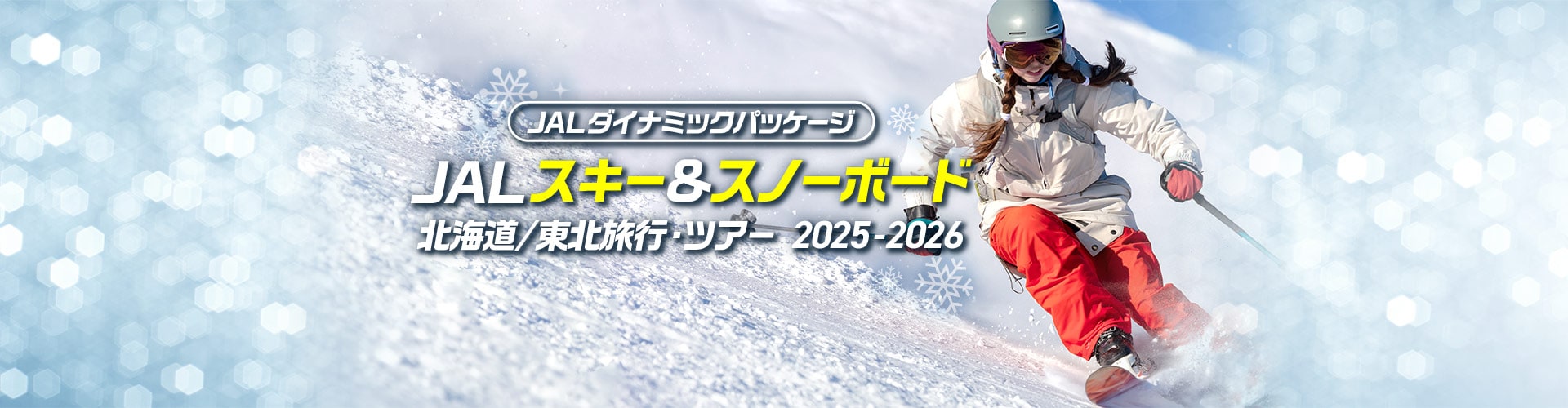JALダイナミックパッケージ　JAL スキー&スノーボード 北海道／東北旅行・ツアー2025-2026